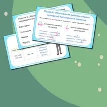 Презентация по русскому языку «Образование действительных причастий настоящего и прошедшего времени» (7 класс)