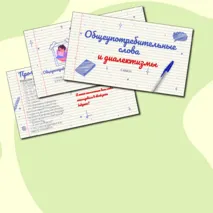 Презентация Общеупотребительные слова. Диалектизмы. 6 класс. Русский язык