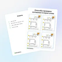 Карточки «Способы проверки согласных в корне слова»
