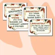 Международный день школьных библиотек - 28 октября 2024 г. Оформление (речевые облачка).