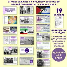 Презентация по всеобщей истории «Страны Ближнего и Среднего Востока во второй половине XX — начале XXI в»