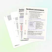 Рабочий лист «Зелёная экономика»