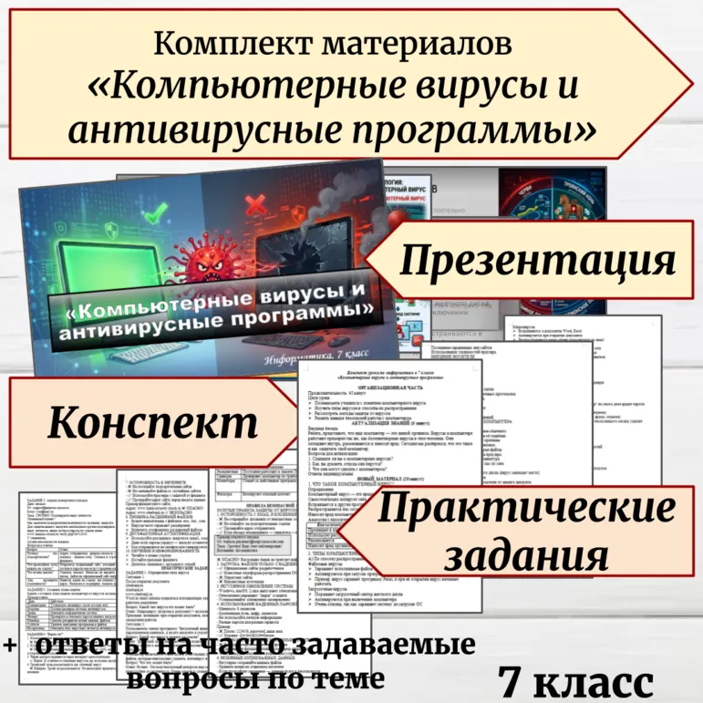 Комплект материалов «Компьютерные вирусы и антивирусные программы». Информатика, 7 класс