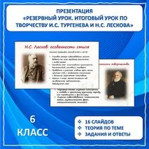 Презентация по литературе «Итоговый урок по творчеству И.С. Тургенева, Н.С.Лескова»