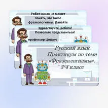 Презентация по русскому языку «Практикум. Фразеологизмы» для 3–4 класса
