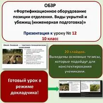 Презентация по ОБЗР «Фортификационное оборудование позиции отделения. Виды укрытий и убежищ (инженерная подготовка)» (10 класс, урок № 12)