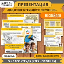 Презентация «Введение в графику и черчение». 5 класс «Труд» («Технология»). Модуль 2. № п/п 2.1. (уроки 5-8)