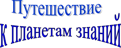 к планетам знаний,Путешествие