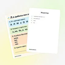 Карточка «Л л дыбысы мен әрпі»
