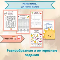 Задания для игр в лагере «Лето».
