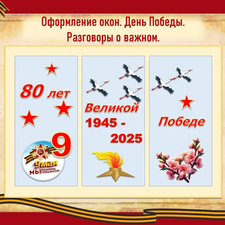 «Оформление окон. День Победы. Разговоры о важном».