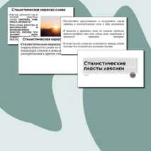 Презентация «Стилистические пласты лексики»