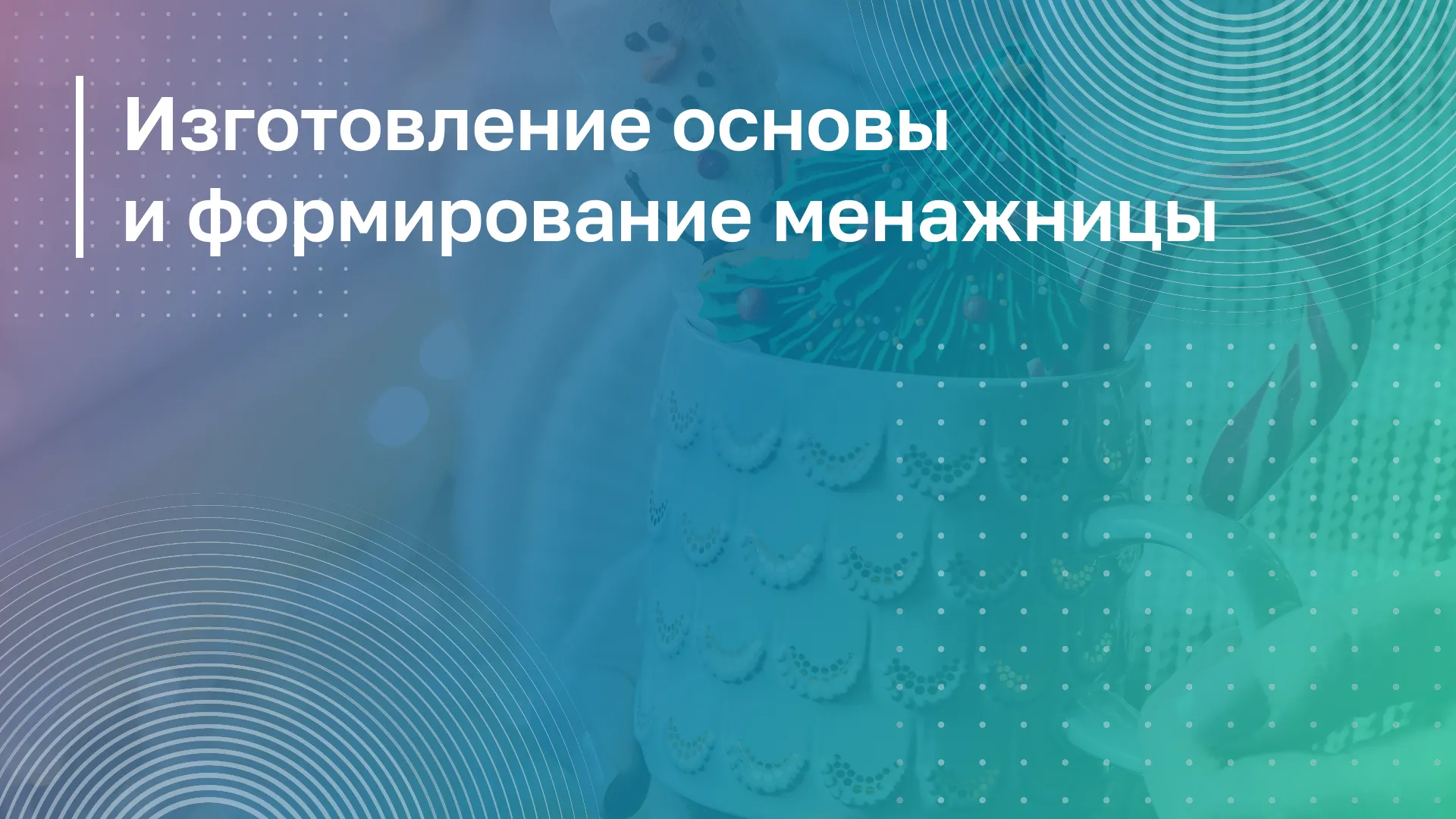 Обложка курса