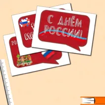 Речевые облачка. Фотобутафория ко Дню России