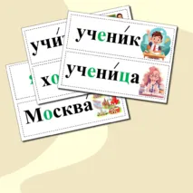 Словарные слова 1 класс