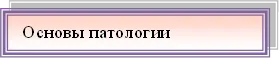 Основы патологии