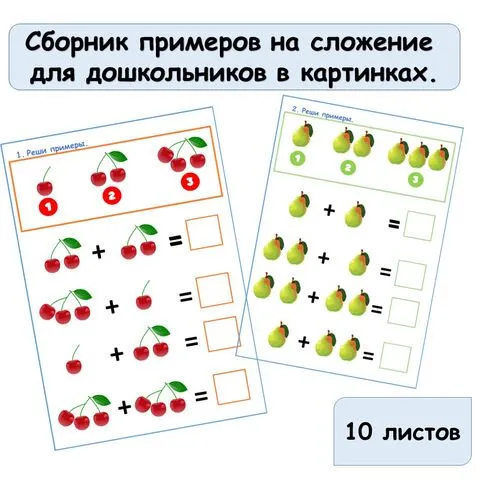 Сборник примеров на сложение для дошкольников в картинках.