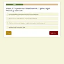 Интерактивный тренажёр «Золотая Орда и Русь».