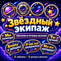 Оформление лагерного отряда «Звёздный экипаж»