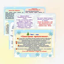 Сценарий  квест – игры «Новогоднее приключение» для дошкольников и младших школьников.