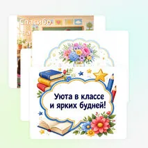 Украшение кабинета ко Дню учителя (речевые облачка)