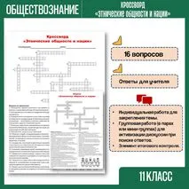 Этнические общности и нации. Кроссворд по обществознанию 