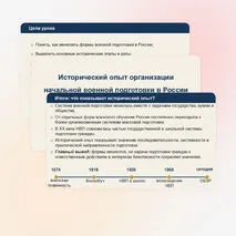 Презентация по ОБЗР «Исторический опыт организации начальной военной подготовки в России» (8 класс, урок № 2)