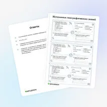 Карточки «Источники географических знаний»