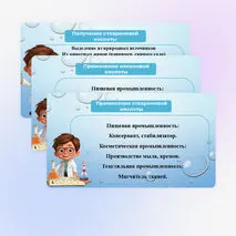 Презентация «Стеариновая и олеиновая кислоты, как представители высших карбоновых кислот»