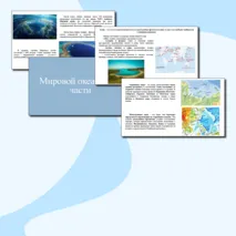 Презентация по географии «Мировой океан и его части», 7 класс