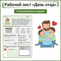 Рабочий лист «День отца»