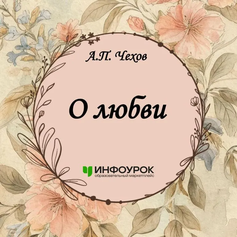 Рассказ А.П. Чехова "О любви"