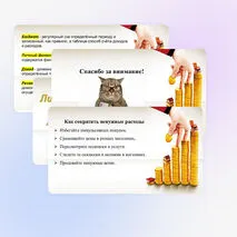 Презентация по основам финансовой грамотности: Личное финансовое планирование. Личный бюджет.