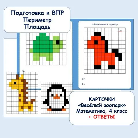 Карточки-тренажёры на нахождение площади и периметра. «Весёлый зоопарк». Подготовка к ВПР по математике.
