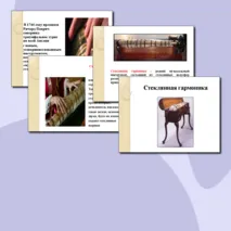 Стеклянная гармоника. Презентация для уроков: музыки/МХК
