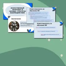 Разговоры о важном Презентация на тему: Искусственный интеллект и человек. Стратегия взаимодействия.