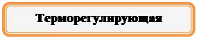 Прямоугольник: скругленные углы: Терморегулирующая