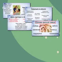 Презентация «Как создать крепкую семью. День отца и День матери»