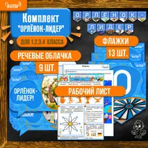 Комплект: рабочий лист + речевые облачка + растяжка (флажки) к треку «Орлёнок-Лидер» | «Орлята России»