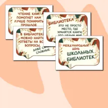 Международный день школьных библиотек - 28 октября 2024 г. Оформление (речевые облачка).