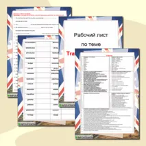 Рабочий лист «Английский язык: Путешествия и туризм (Travel and Tourism)»