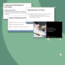 Презентация Финансы и банковская система