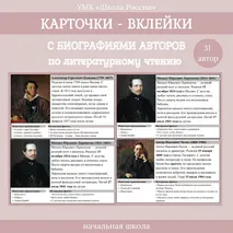 Карточки - вклейки биографий писателей и поэтов по литературному чтению начальной школы.