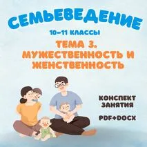 Семьеведение. Мужественность и женственность. Конспект занятия редактируемый. 10-11 классы.