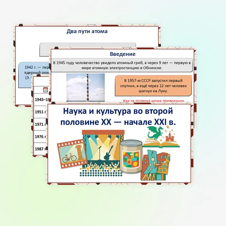 Презентация «Наука и культура во второй половине XX — начале XXI в.»
