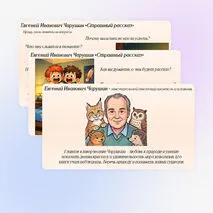 Презентация к уроку литературного чтения на тему «Соотнесение заголовка и главной мысли рассказа Е.И. Чарушина “Страшный рассказ”» (2 класс)