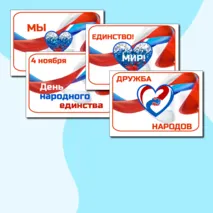 Фотобутафория. Плакаты ко Дню Народного Единства - 4 ноября