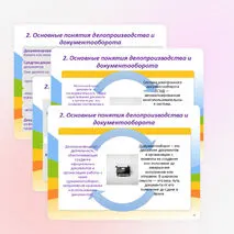Презентация «Организация управления документооборота. Нормативно-правовое обеспечение системы управления документами организации»