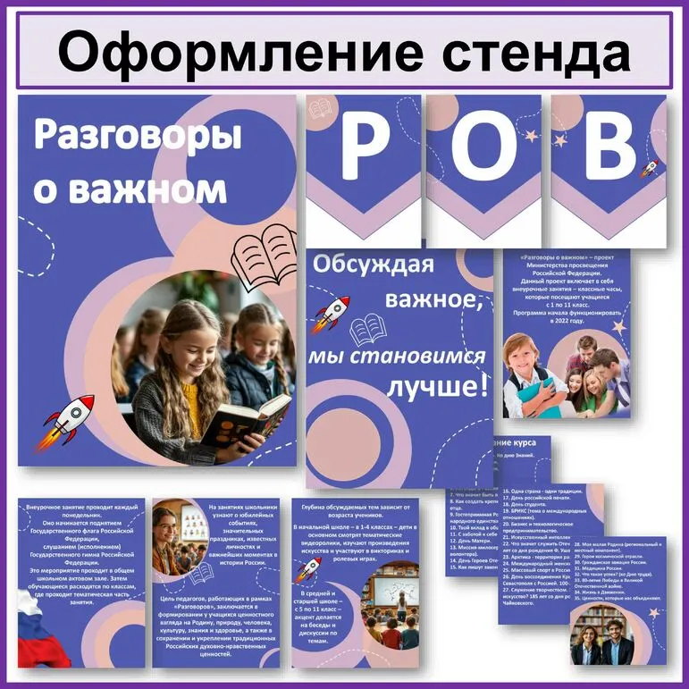 Разговоры о важном . Листы для оформления стенда . Формат А4. 33 буквы флажки для растяжек + редактируемый файл.