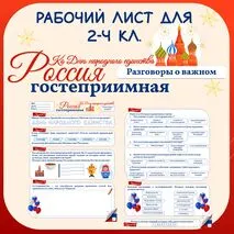 Рабочий лист для 2, 3, 4 классов. Гостеприимная Россия. Ко Дню народного единства. Разговоры о важном.